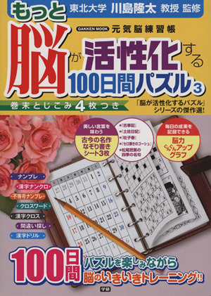 もっと脳が活性化する100日間パズル(3)