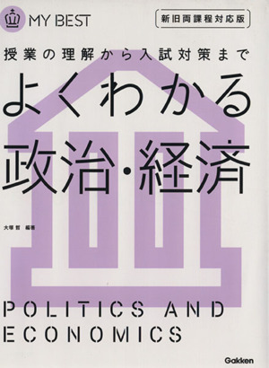 よくわかる 政治・経済 新旧両課程対応版 授業の理解から入試対策まで MY BEST