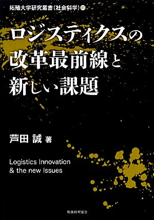 ロジスティクスの改革最前線と新しい課題 拓殖大学研究叢書