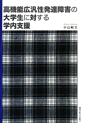 高機能広汎性発達障害の大学生に対する学内支援