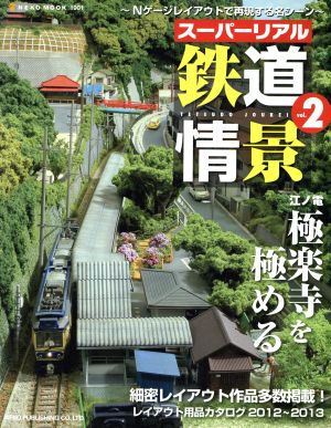 スーパーリアル鉄道情景(Vol.2)NEKO MOOK