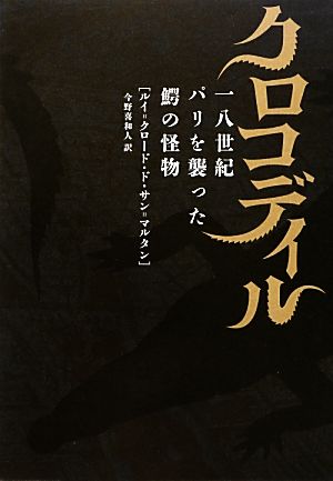 クロコディル 一八世紀パリを襲った鰐の怪物