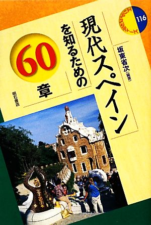 現代スペインを知るための60章 エリア・スタディーズ116