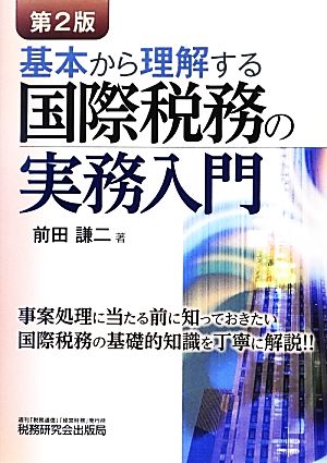 基本から理解する国際税務の実務入門