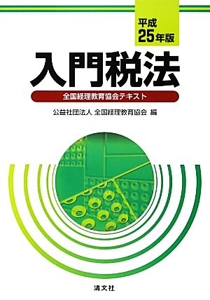 入門税法(平成25年版) 全国経理教育協会テキスト