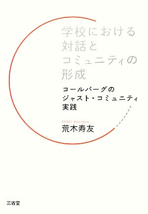 学校における対話とコミュニティの形成 コールバーグのジャスト・コミュニティ実践