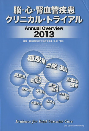 脳・心・腎血管疾患クリニカル・トライアル(2013)