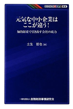 元気な中小企業はここが違う！ 知的財産で引き出す会社の底力 KINZAIバリュー叢書