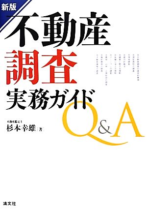 新版 不動産調査実務ガイドQ&A