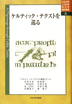 ケルティック・テクストを巡る中央大学人文科学研究所翻訳叢書8