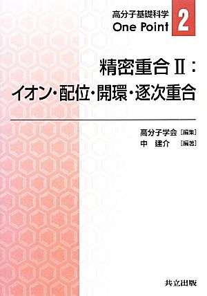 精密重合(2) イオン・配位・開環・逐次重合 高分子基礎科学One Point2