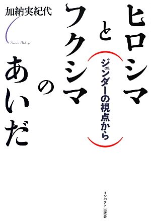 ヒロシマとフクシマのあいだ ジェンダーの視点から