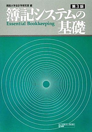 簿記システムの基礎