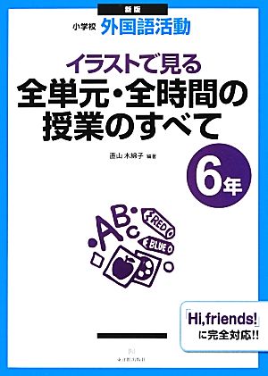 小学校外国語活動 イラストで見る全単元・全時間の授業のすべて 6年