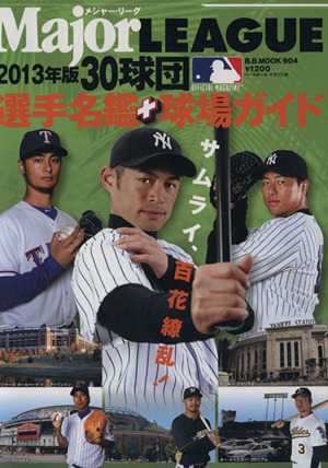 メジャー・リーグ 30球団選手名鑑+球場ガイド(2013) B.B.MOOK