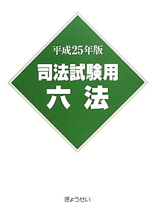 司法試験用六法(平成25年版)