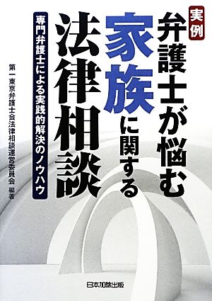 実例 弁護士が悩む家族に関する法律相談 専門弁護士による実践的解決のノウハウ