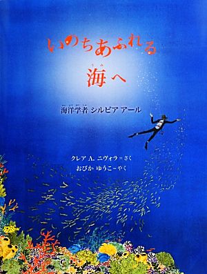 いのちあふれる海へ 海洋学者シルビア・アール