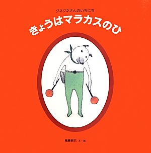 きょうはマラカスのひ クネクネさんのいちにち 日本傑作絵本シリーズ