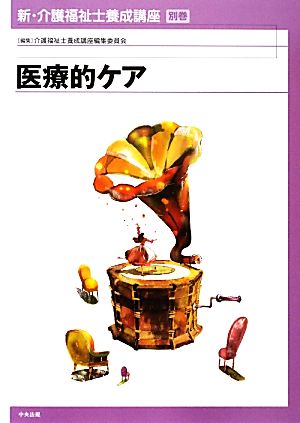 医療的ケア 新・介護福祉士養成講座別巻