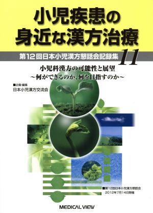 小児疾患の身近な漢方治療(11)