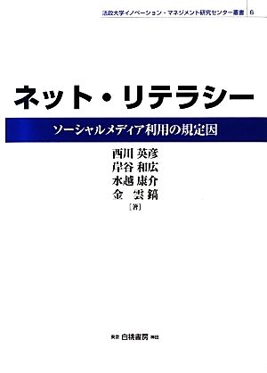 ネット・リテラシー ソーシャルメディア利用の規定因 法政大学イノベーション・マネジメント研究センター叢書