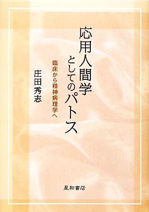 応用人間学としてのパトス 臨床から精神病理学へ