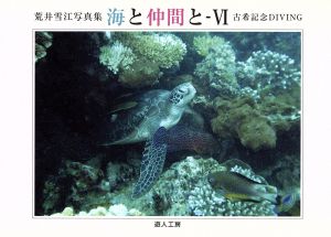 荒井雪江写真集 海と仲間と(6) 古希記念DIVING