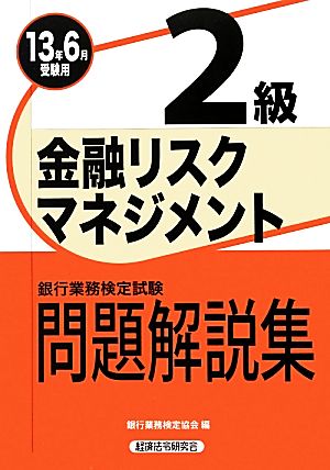 銀行業務検定試験 金融リスクマネジメント 2級 問題解説集(2013年6月受験用)