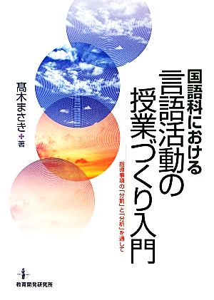 国語科における言語活動の授業づくり入門指導事項の「分割」と「分析」を通して