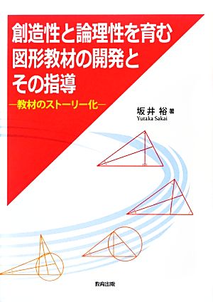 創造性と論理性を育む図形教材の開発とその指導 教材のストーリー化