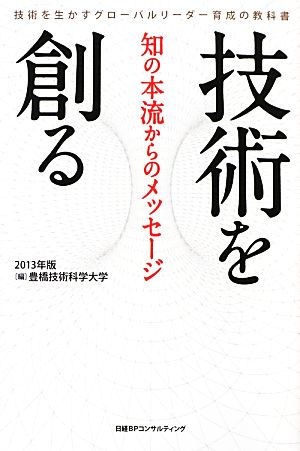 技術を創る(2013年版) 知の本流からのメッセージ