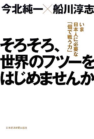 そろそろ、世界のフツーをはじめませんか いま日本人に必要な「個で戦う力」