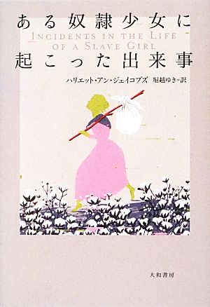 ある奴隷少女に起こった出来事