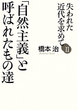 失われた近代を求めて(2) 「自然主義」と呼ばれたもの達