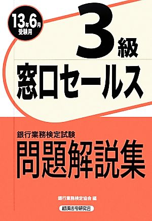 銀行業務検定試験 窓口セールス 3級 問題解説集(2013年6月受験用)