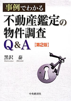 事例でわかる不動産鑑定の物件調査Q&A