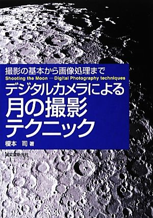 デジタルカメラによる月の撮影テクニック 撮影の基本から画像処理まで