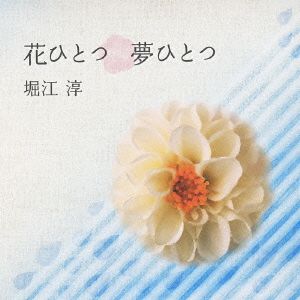 花ひとつ 夢ひとつ