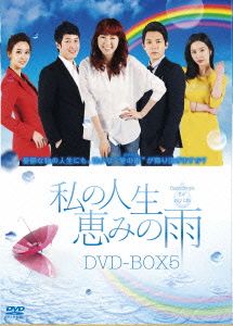 私の人生、恵みの雨 DVD-BOX5