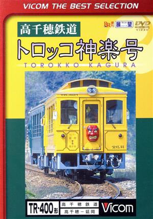 高千穂鉄道 トロッコ神楽号 高千穂～延岡