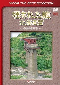 埋もれた轍 北海道篇～廃線跡探訪～