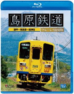 島原鉄道 ブルーレイ復刻版 諫早～南島原～加津佐(Blu-ray Disc)