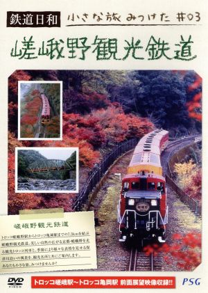 鉄道日和 小さな旅みつけた #3嵯峨野観光鉄道