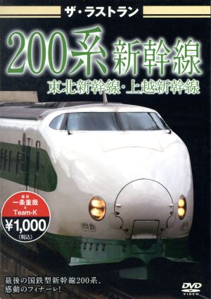 ザ・ラストラン200系新幹線