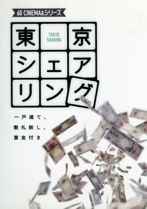 東京シェアリング～一戸建て、敷礼無し、賞金付き～ 60 CINEMA&シリーズ