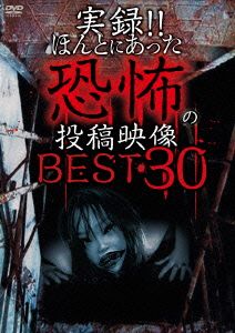 実録!!ほんとにあった恐怖の投稿映像 BEST 30