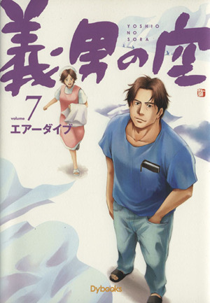 義男の空(volume7)