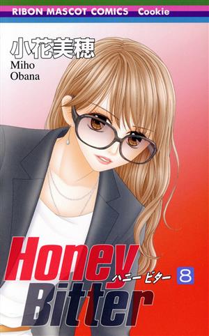 Honey Bitter(8)りぼんマスコットC