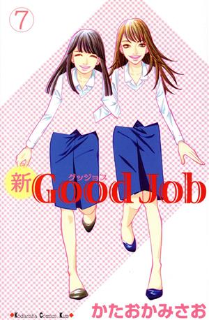 新Good Job(7)キスKC
